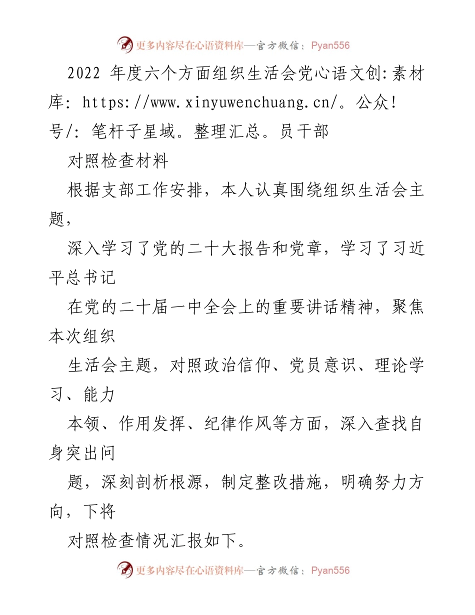 [对照检查材料] 组织生活会 - 党员干部年度对照检查与整改措施总结.docx_第1页