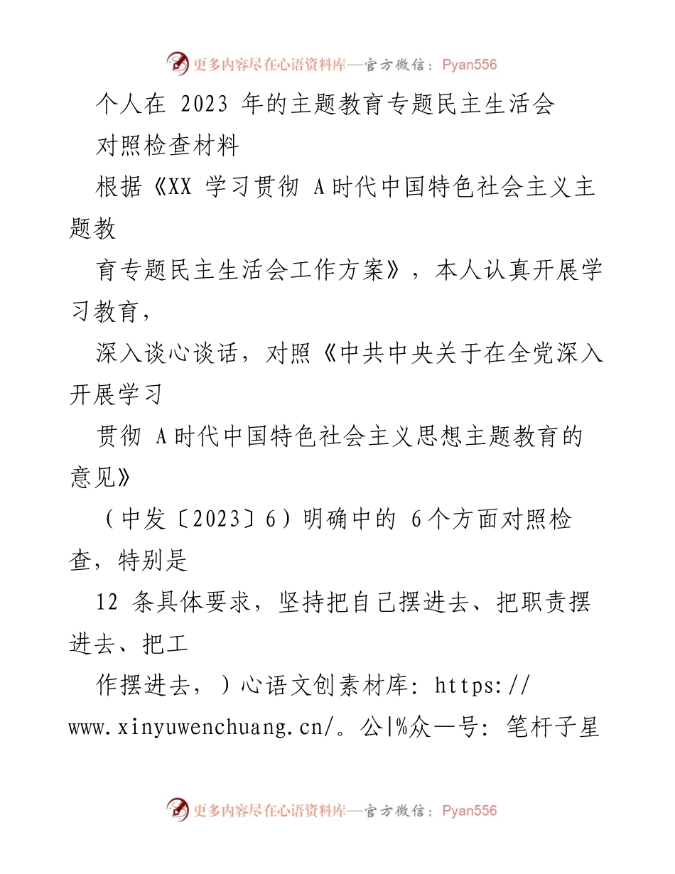 [对照检查材料] 主题教育专题民主生活会 - 2023年个人对照检查及改进措施总结.docx_第1页