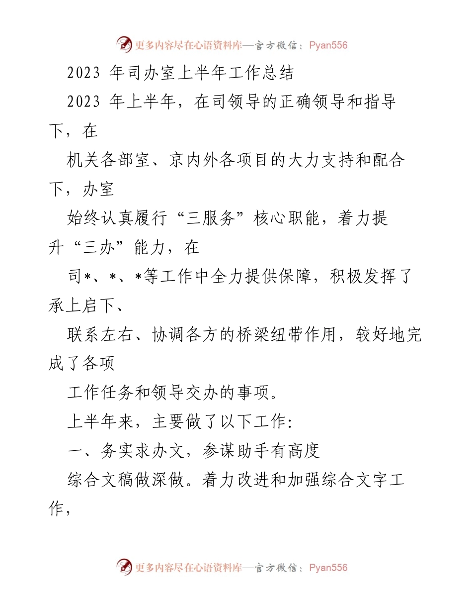 [工作总结] 2023年上半年 - 司办室工作总结报告.docx_第1页