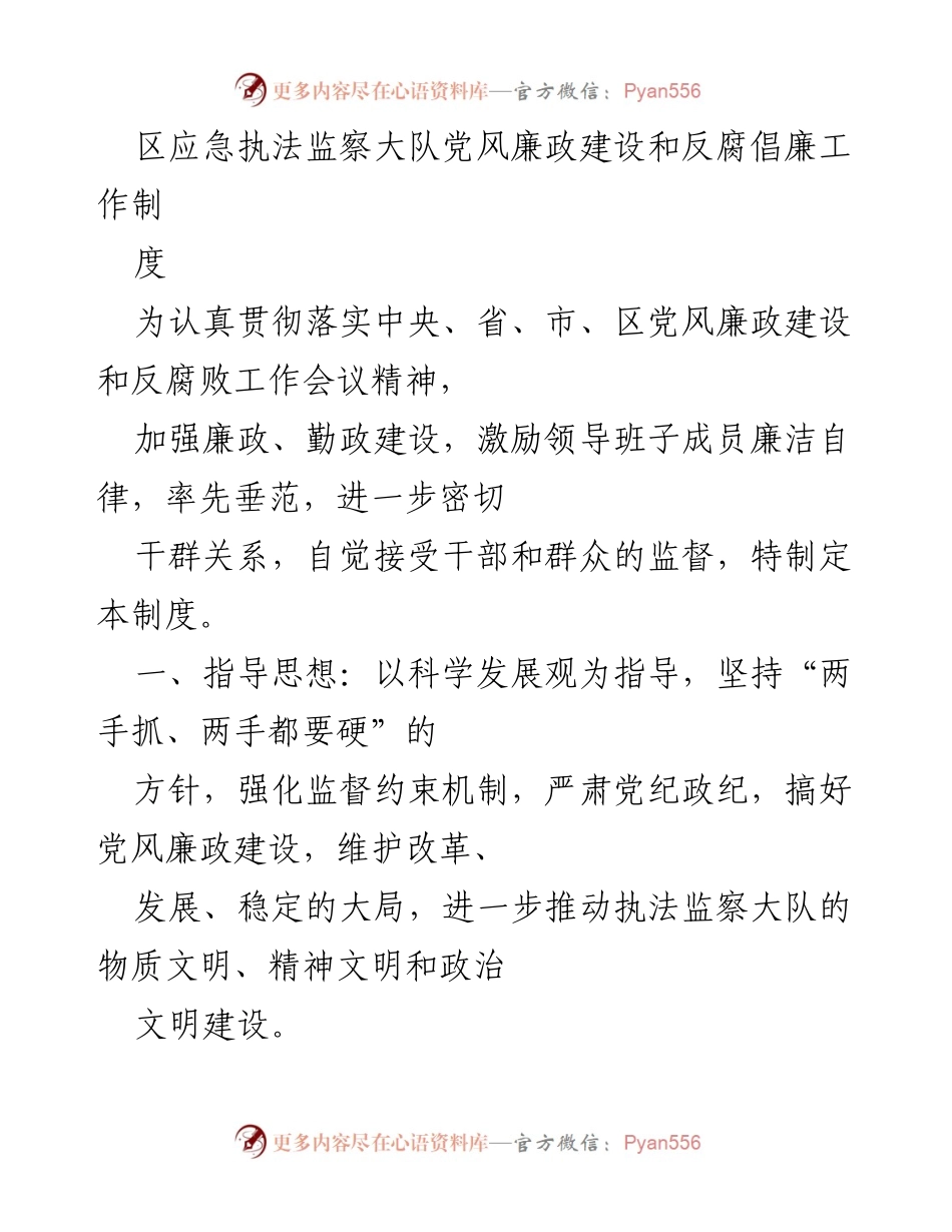 [工作制度] 应急执法监察大队 - 党风廉政建设与反腐倡廉工作制度实施方案.docx_第1页