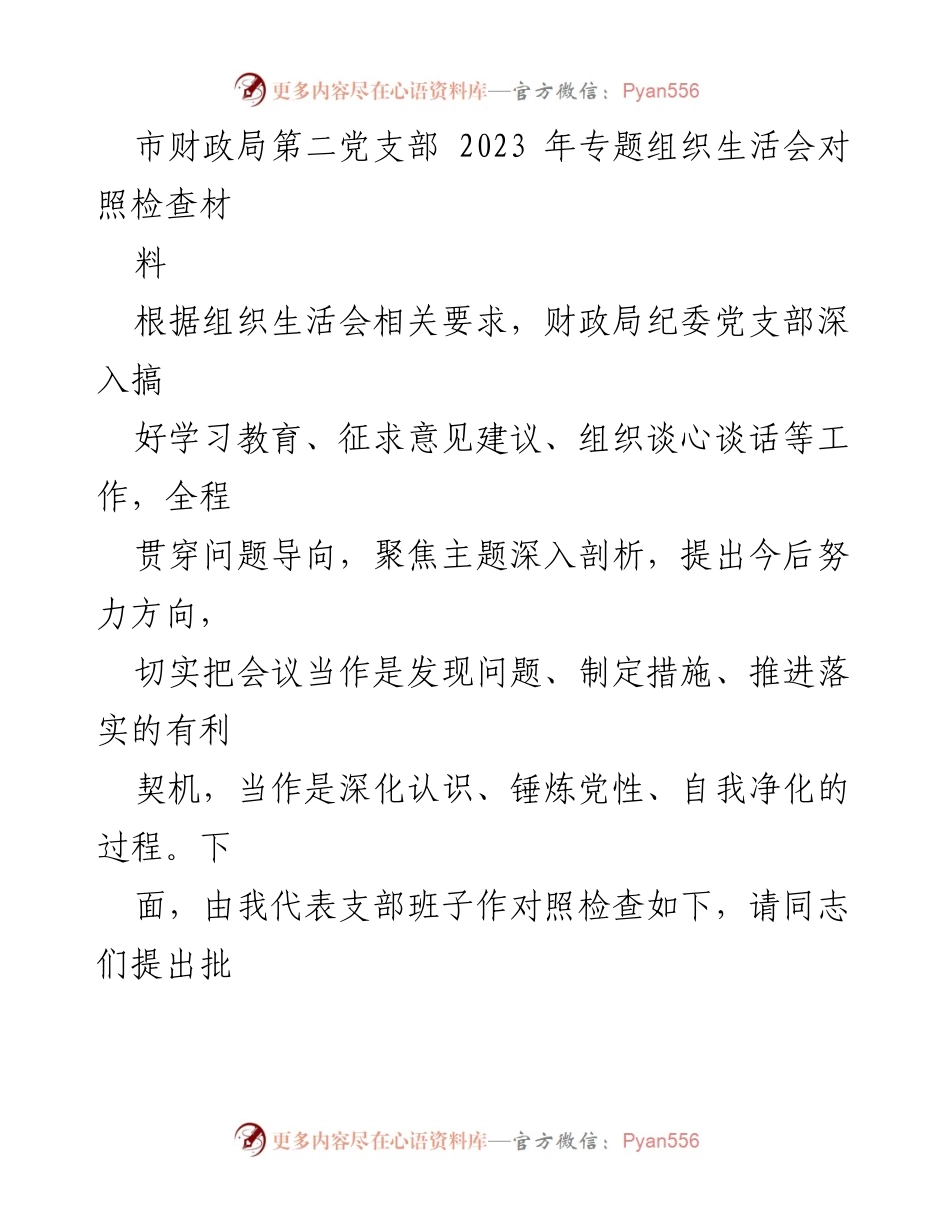 [对照检查材料] 组织生活会 - 市财政局第二党支部2023年专题组织生活会对照检查总结.docx_第1页