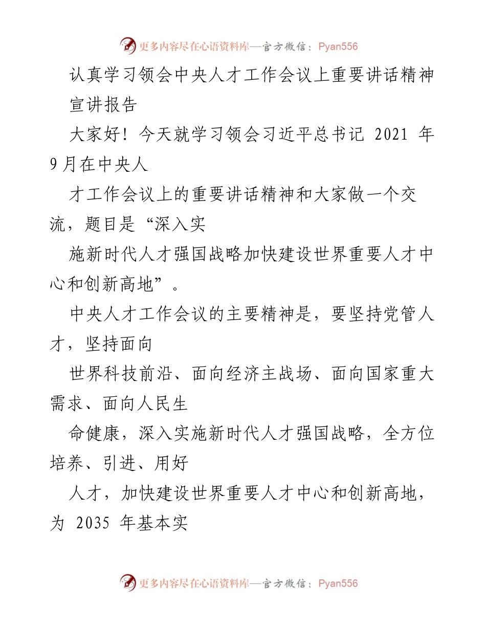 [宣讲报告] 学习交流 - 深入实施新时代人才强国战略的重要性与实践路径.docx_第1页
