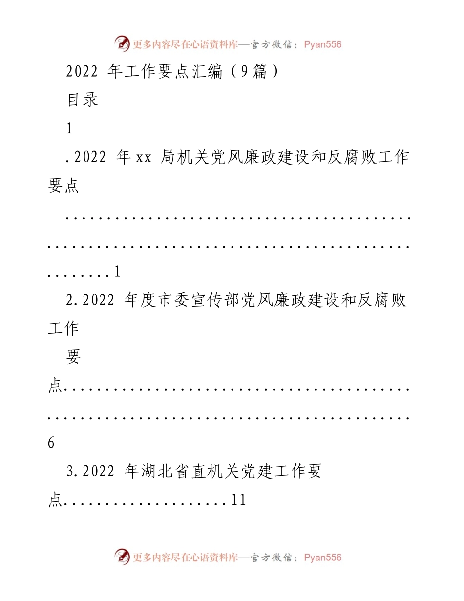 [工作总结] 2022年工作要点 - 2022年各机关党风廉政建设与反腐败工作要点汇编.docx_第1页