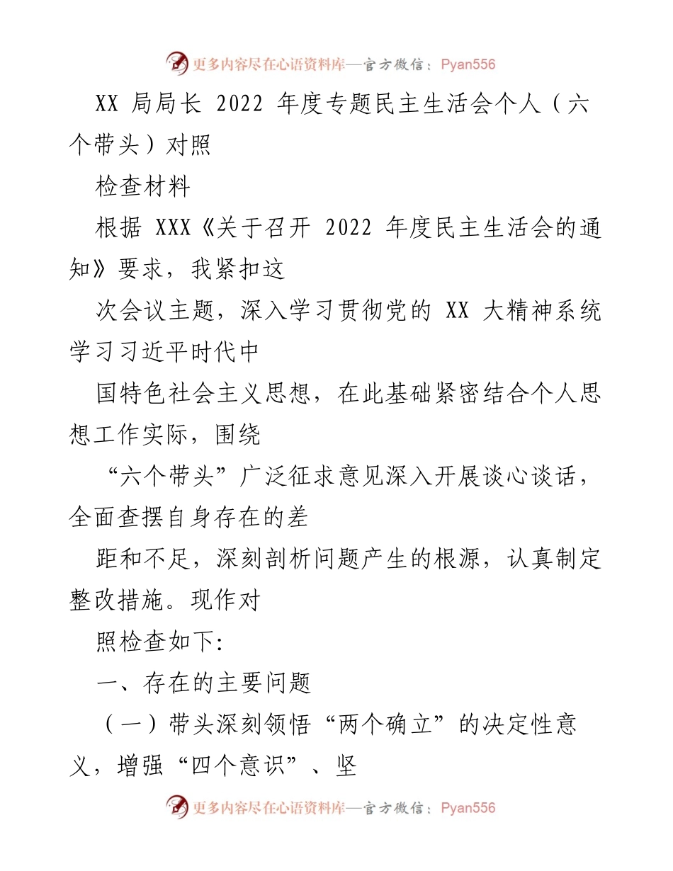 [对照检查材料] 2022年度专题民主生活会 - 深入查摆自身问题与整改措施.docx_第1页