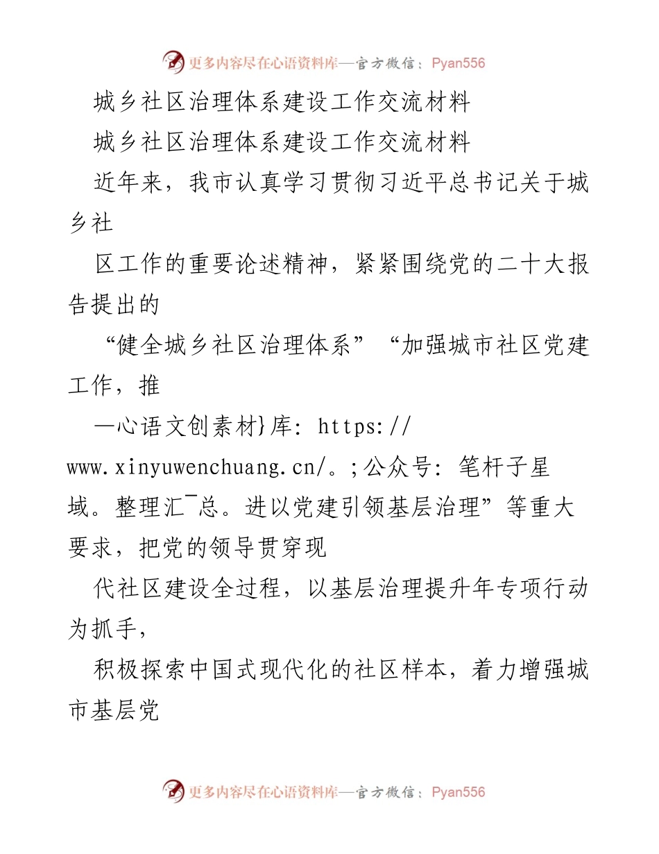 [工作交流材料] 城乡社区治理 - 构建现代化城乡社区治理体系的实践探索.docx_第1页