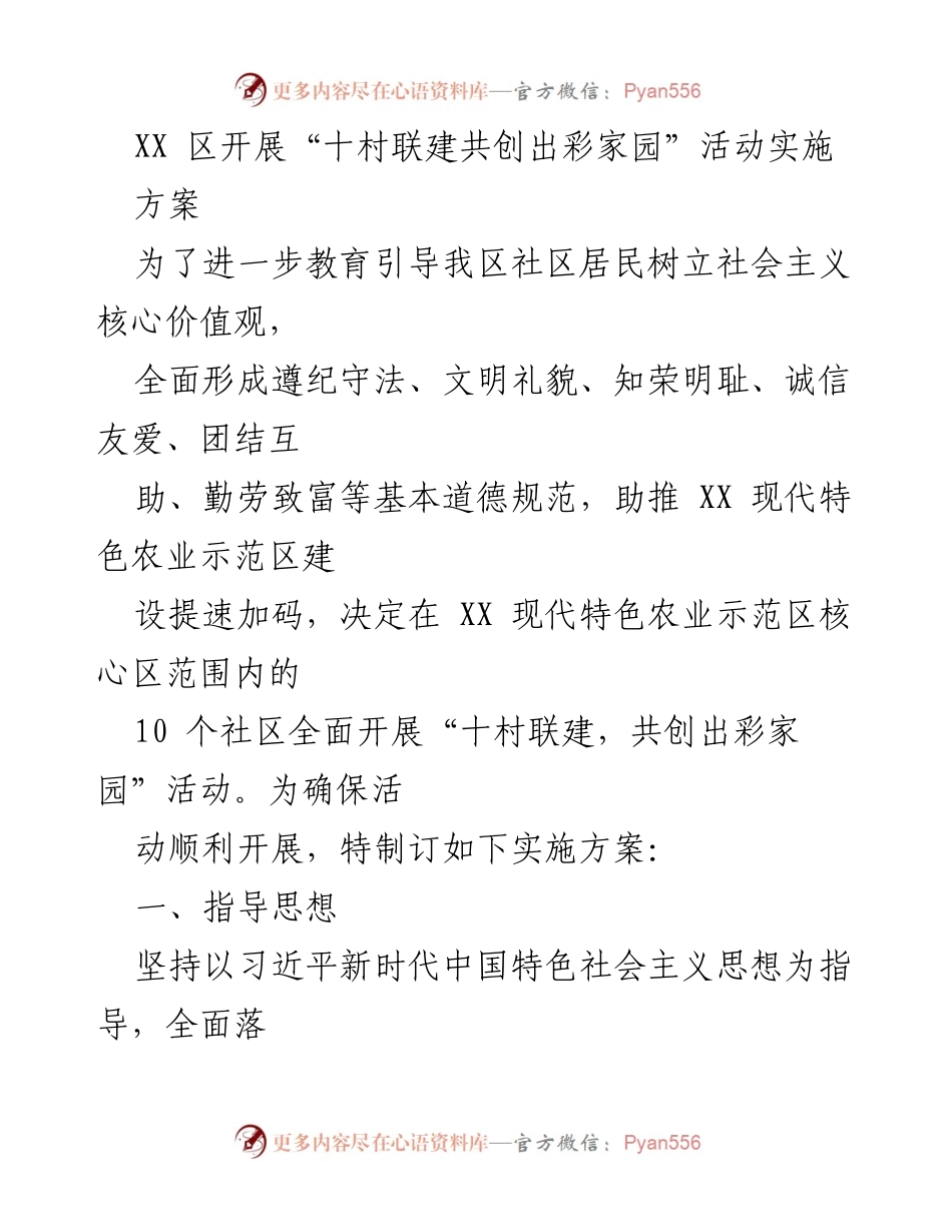 [实施方案] 社区活动 - “十村联建，共创出彩家园”活动实施方案.docx_第1页