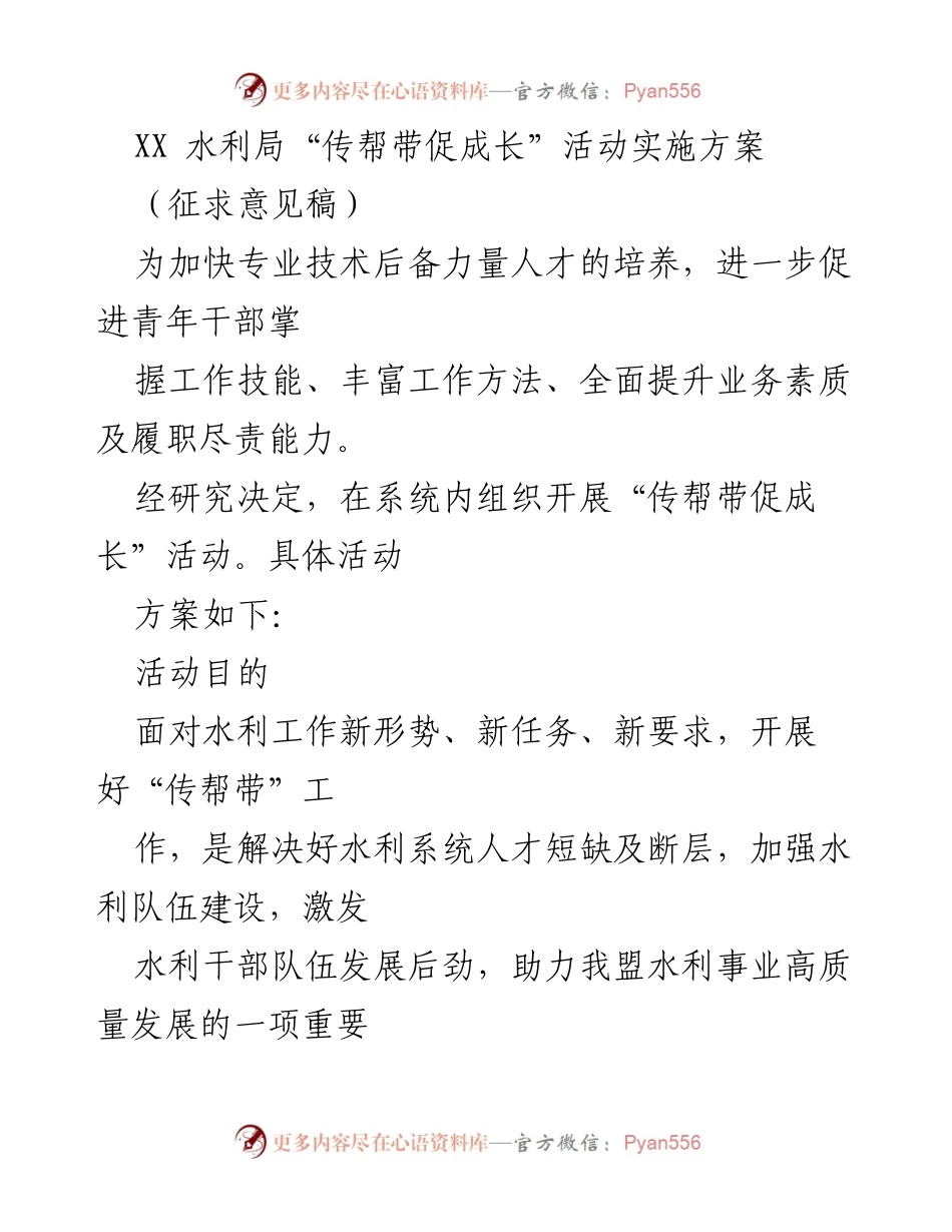 [实施方案] 水利局 - “传帮带促成长”活动实施方案征求意见稿.docx_第1页
