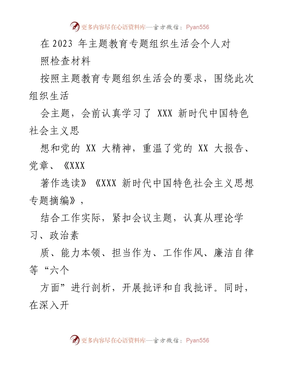 [对照检查材料] 主题教育专题组织生活会 - 深入剖析与整改情况报告.docx_第1页