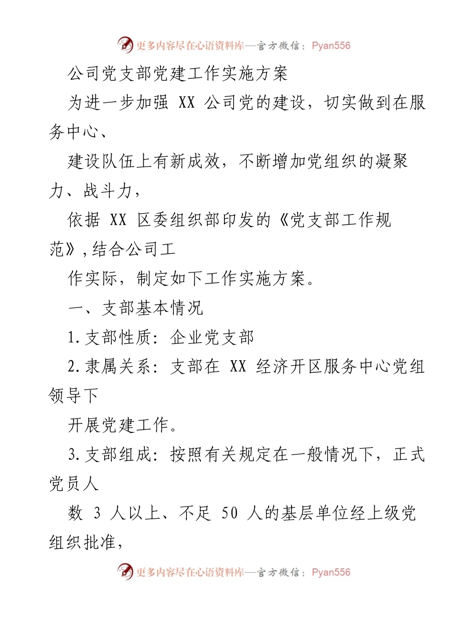 [工作实施方案] 公司党建 - XX公司党支部党建工作实施方案.docx_第1页