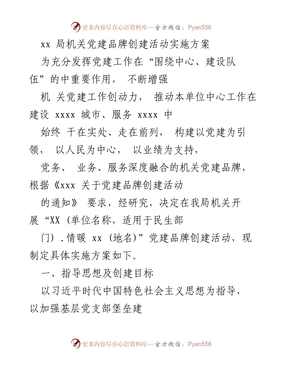 [实施方案] 机关党建活动 - 机关党建品牌创建活动实施方案.docx_第1页