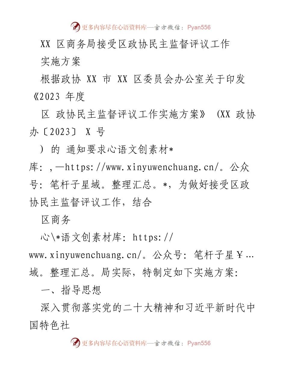 [实施方案] 区政协民主监督 - 区商务局接受民主监督评议工作实施方案.docx_第1页