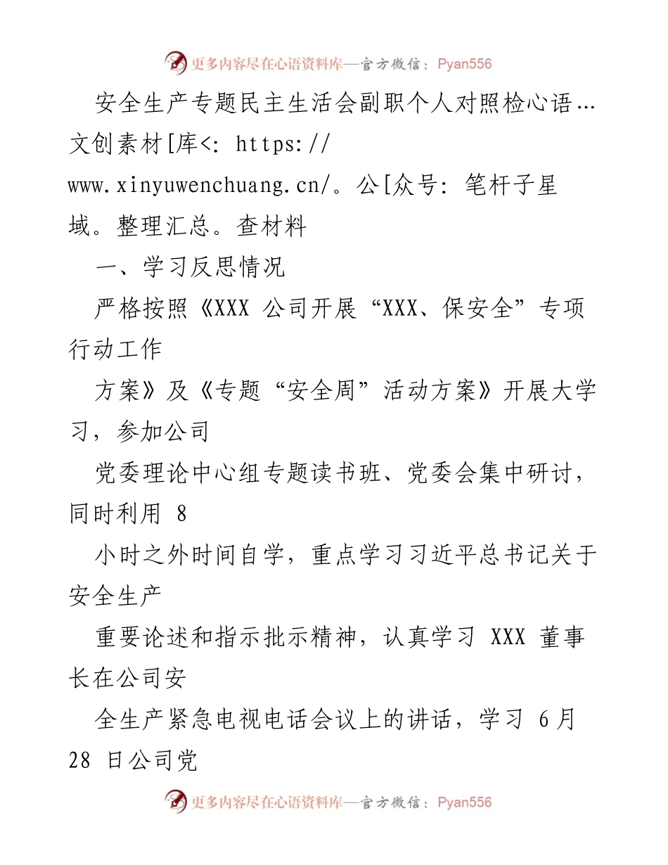 [对照检查材料] 安全生产专题民主生活会 - 深刻反思与问题分析报告.docx_第1页