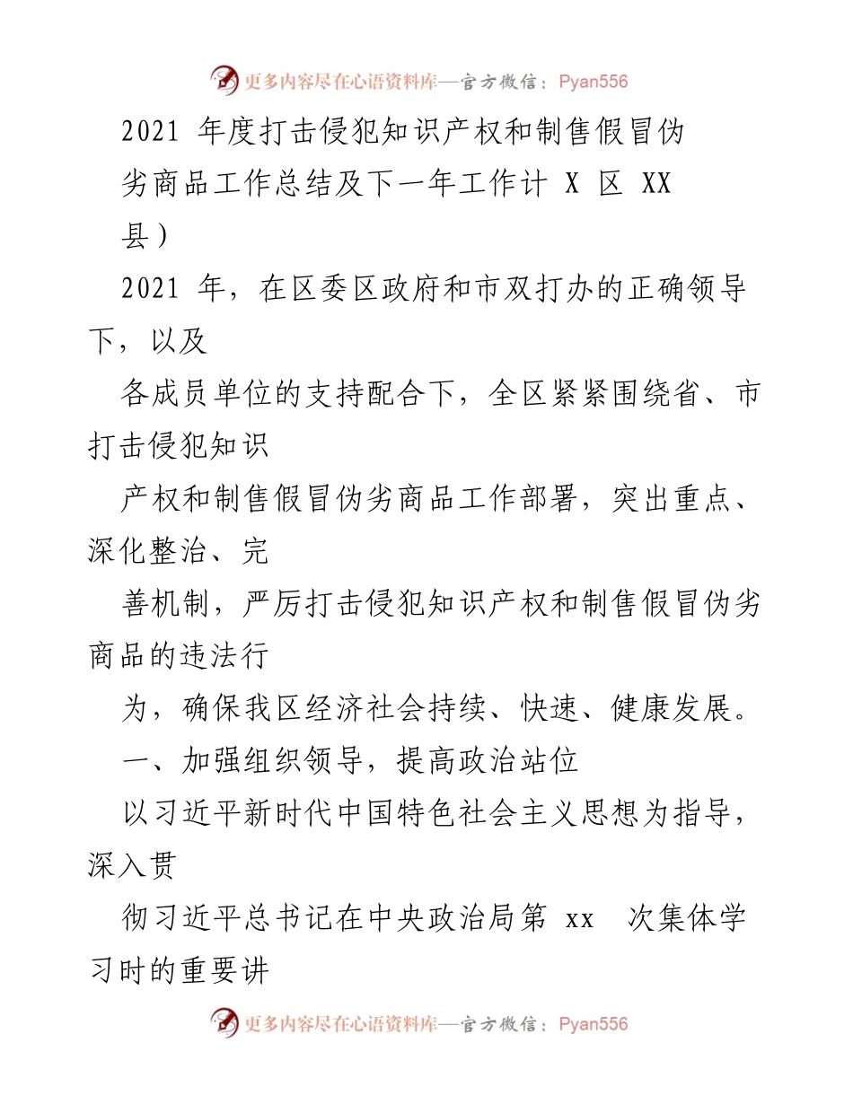[工作总结] 2021年度打击侵犯知识产权工作 - 2021年度知识产权保护与打假工作总结及2022年工作计划.docx_第1页