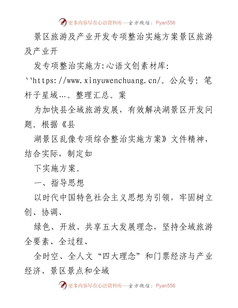 [实施方案] 旅游产业整治 - 湖景区旅游及产业开发专项整治实施方案.docx_第1页