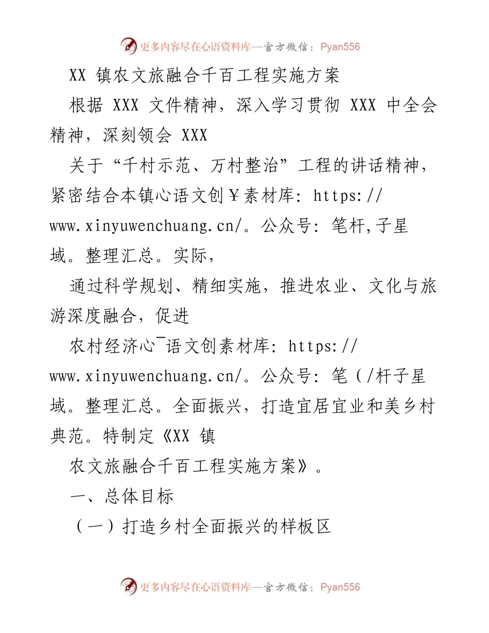 [实施方案] 农文旅融合 - XX镇农文旅融合千百工程实施方案.docx_第1页