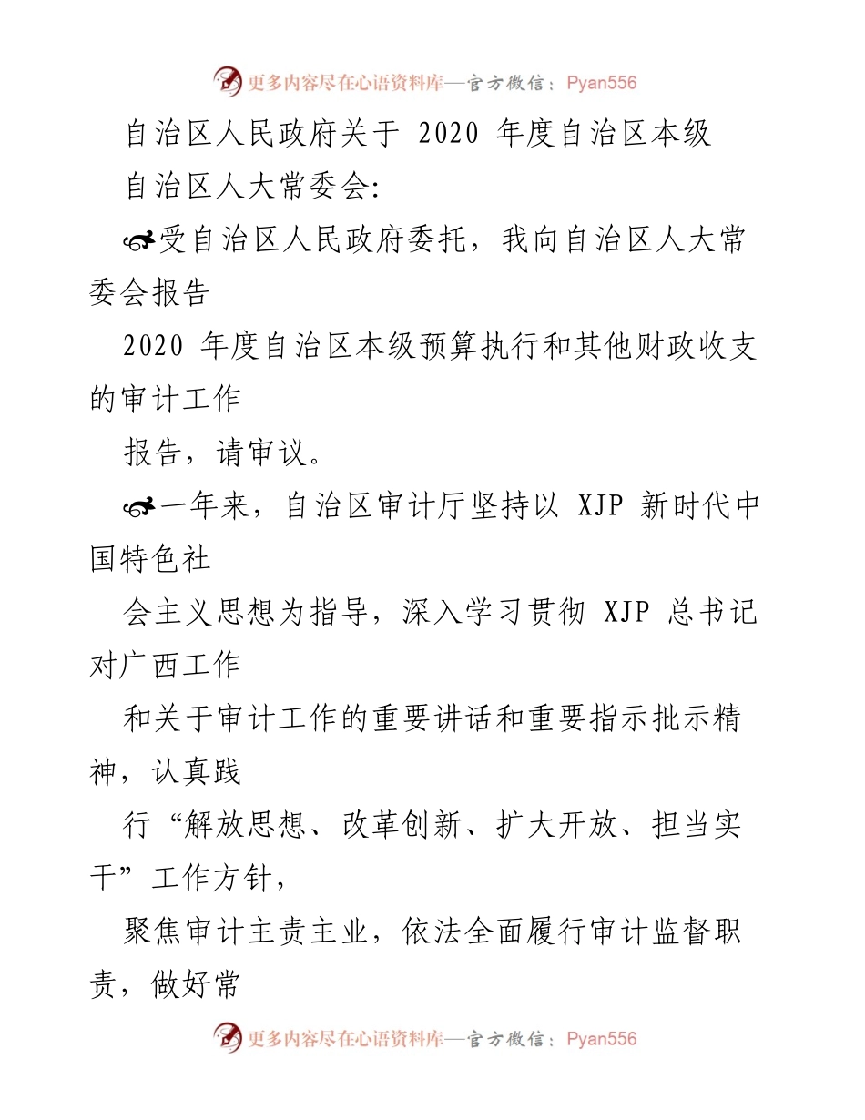 [审计报告] 自治区人民政府 - 2020年度自治区本级预算执行审计工作报告.docx_第1页