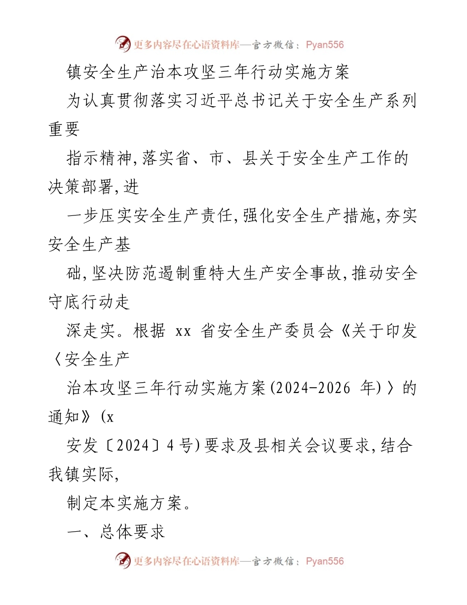 [实施方案] 镇安全生产工作 - 镇安全生产治本攻坚三年行动实施方案.docx_第1页