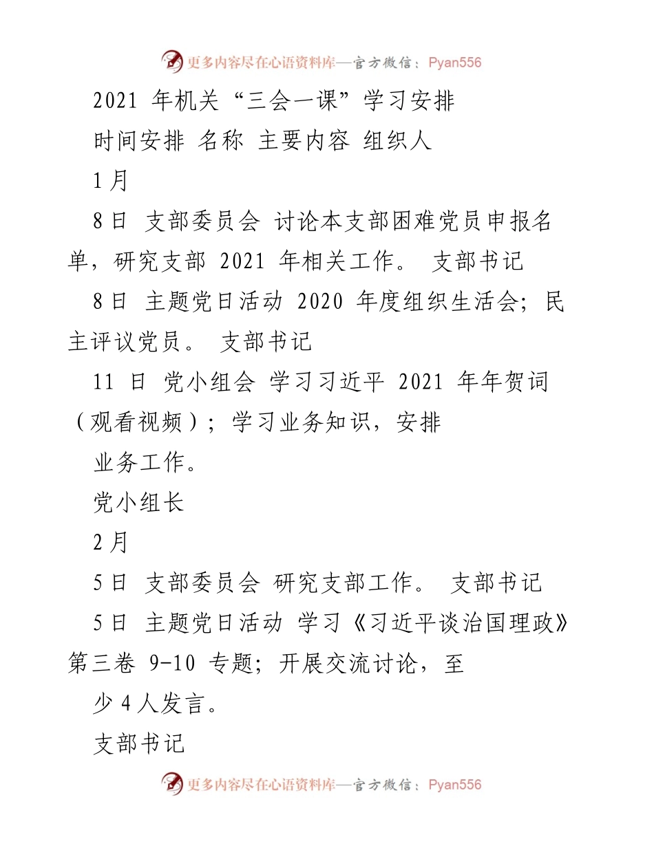 [工作安排] 机关支部 - 2021年机关“三会一课”学习安排.docx_第1页
