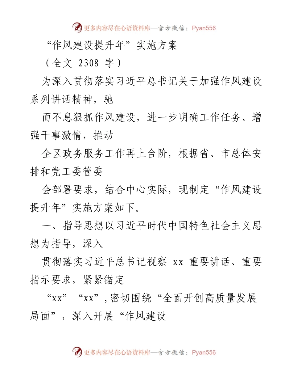 [实施方案] 政务服务工作会议 - 作风建设提升年实施方案.docx_第1页