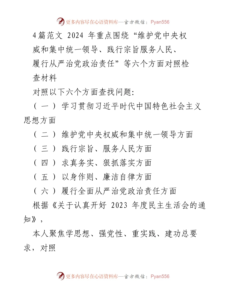 [对照检查报告] 2023年度民主生活会 - 个人对照检查情况报告.docx_第1页