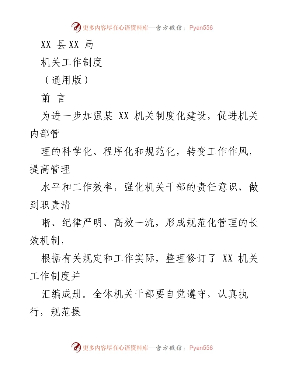 [工作制度] 机关管理 - XX 机关工作制度汇编.docx_第1页