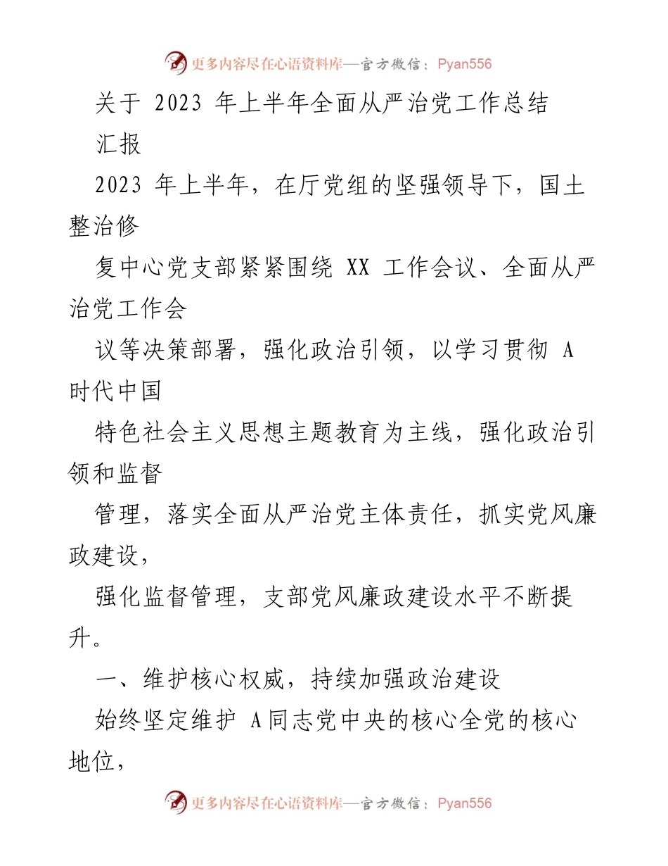 [工作总结] 2023年上半年 - 全面从严治党工作总结与推进.docx_第1页