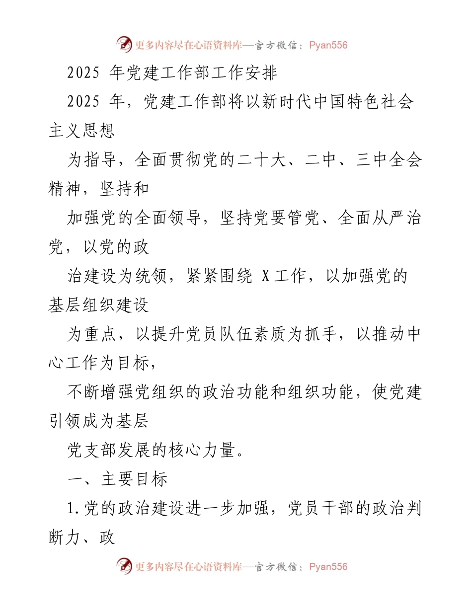 [工作安排] 党建工作 - 2025年党建工作部工作安排.docx_第1页