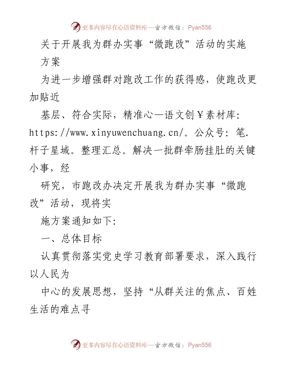 [实施方案] 政务服务改革 - 微跑改活动实施方案.docx_第1页