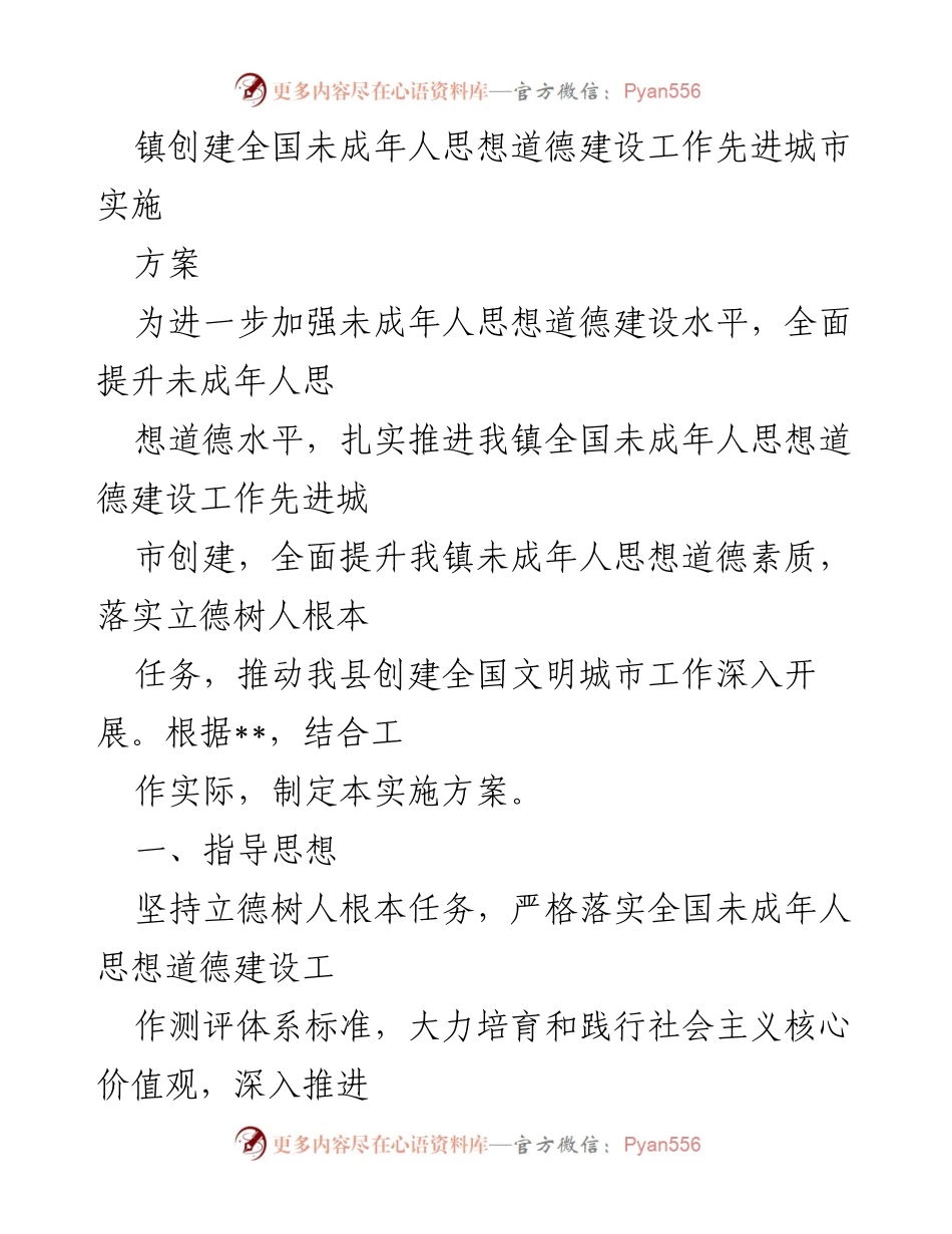 [实施方案] 镇未成年人思想道德建设工作 - 创建全国未成年人思想道德建设先进城市实施方案.docx_第1页