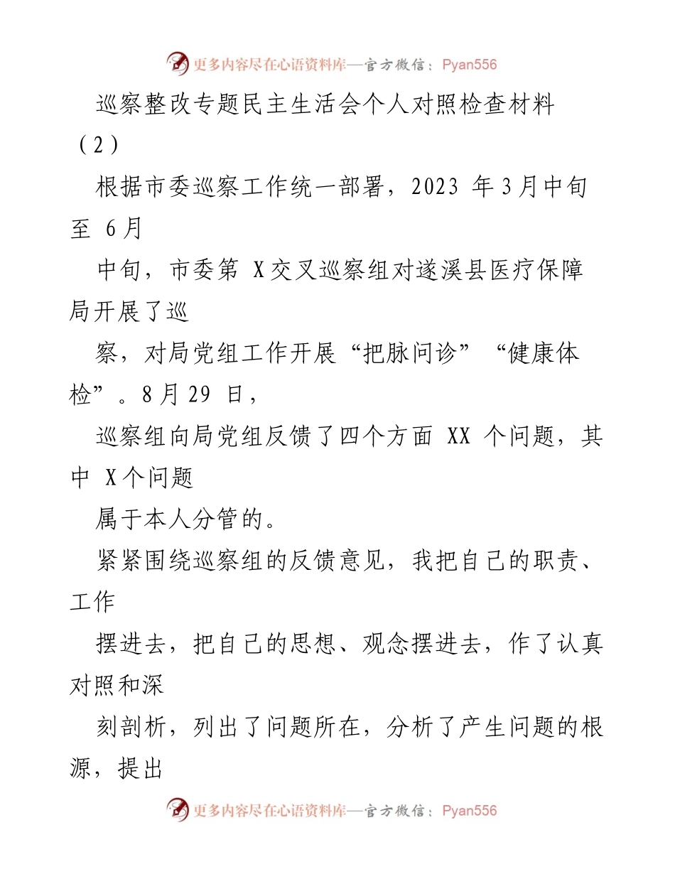 [对照检查材料] 巡察整改专题民主生活会 - 巡察反馈问题及整改措施分析_1.docx_第1页
