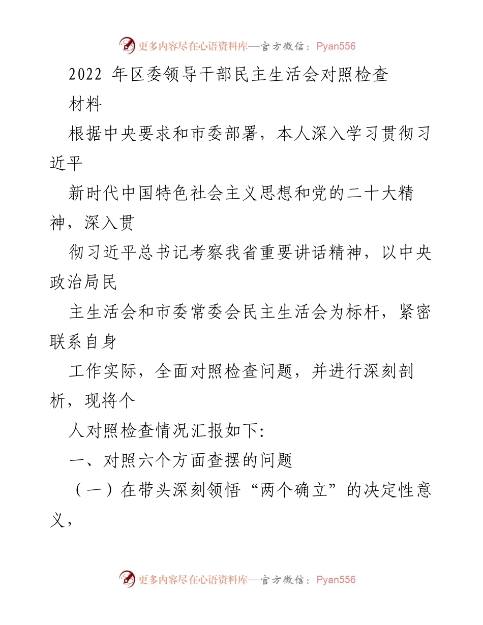 [对照检查材料] 区委领导干部民主生活会 - 深刻剖析“两个确立”的重要性与新思想的应用不足.docx_第1页