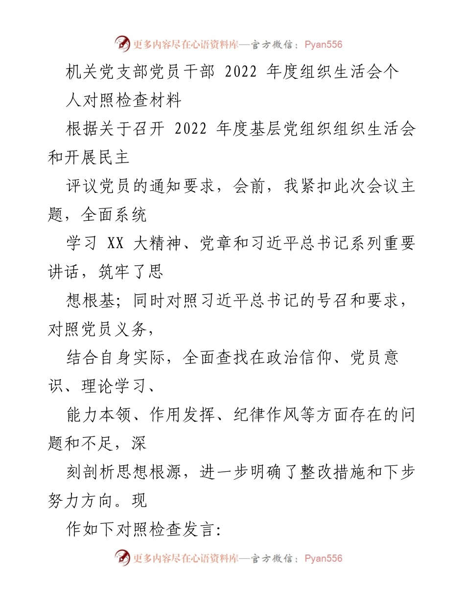 [对照检查发言] 机关党支部 - 2022年度党员干部组织生活会个人对照检查材料.docx_第1页