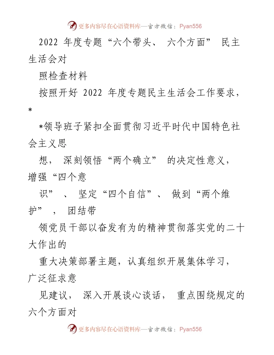 [对照检查材料] 2022年度专题民主生活会 - 深入查摆问题与整改措施报告.docx_第1页