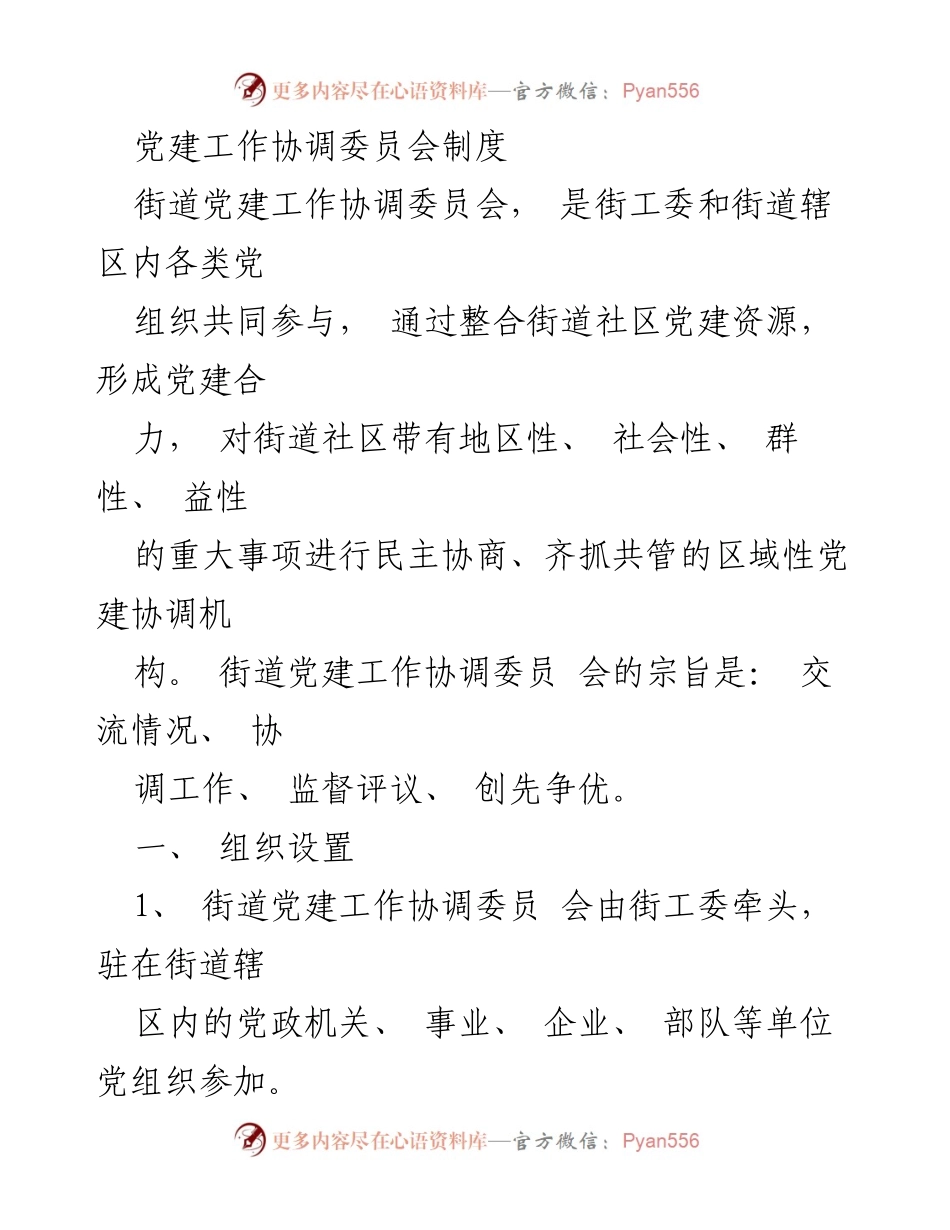 [工作制度] 党建工作协调 - 街道党建工作协调委员会制度概述.docx_第1页