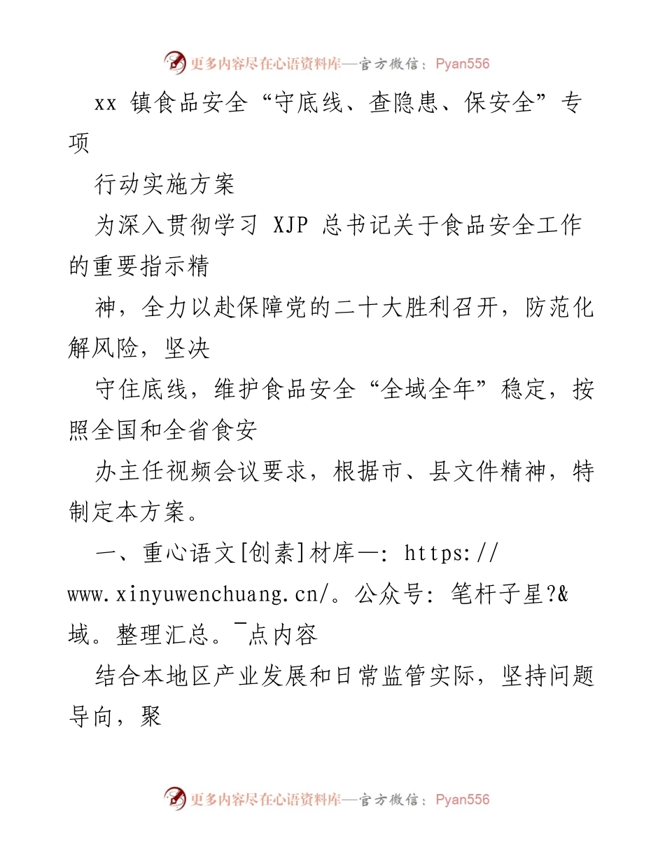 [实施方案] 食品安全专项行动 - xx 镇食品安全专项行动实施方案.docx_第1页