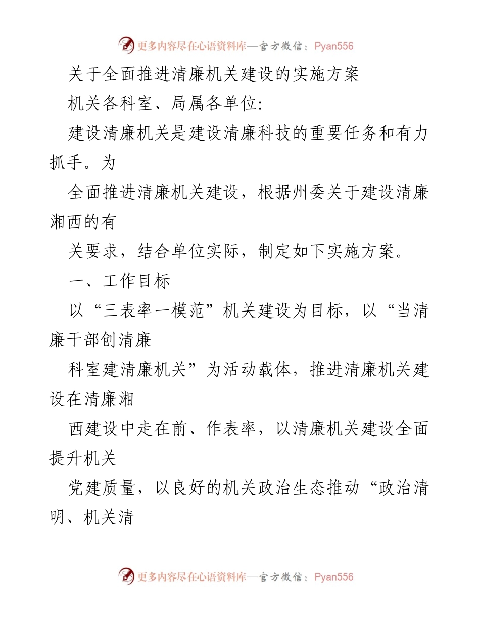 [实施方案] 机关建设 - 全面推进清廉机关建设的实施方案.docx_第1页
