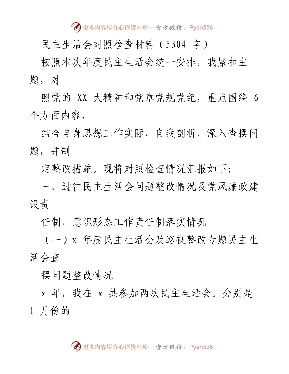[对照检查材料] 年度民主生活会 - 自我剖析与整改措施汇报.docx_第1页