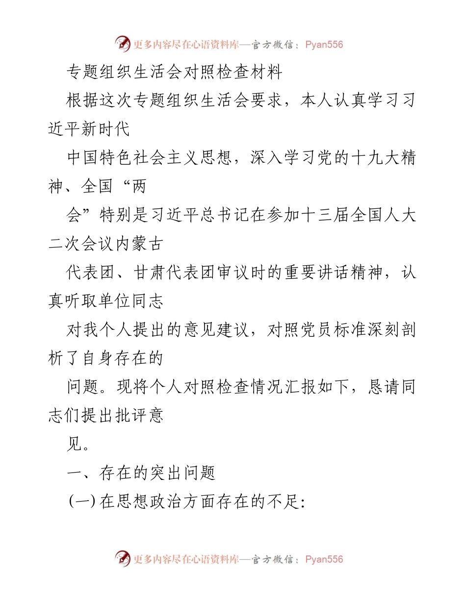 [对照检查材料] 专题组织生活会 - 深刻剖析自身问题的对照检查报告.docx_第1页