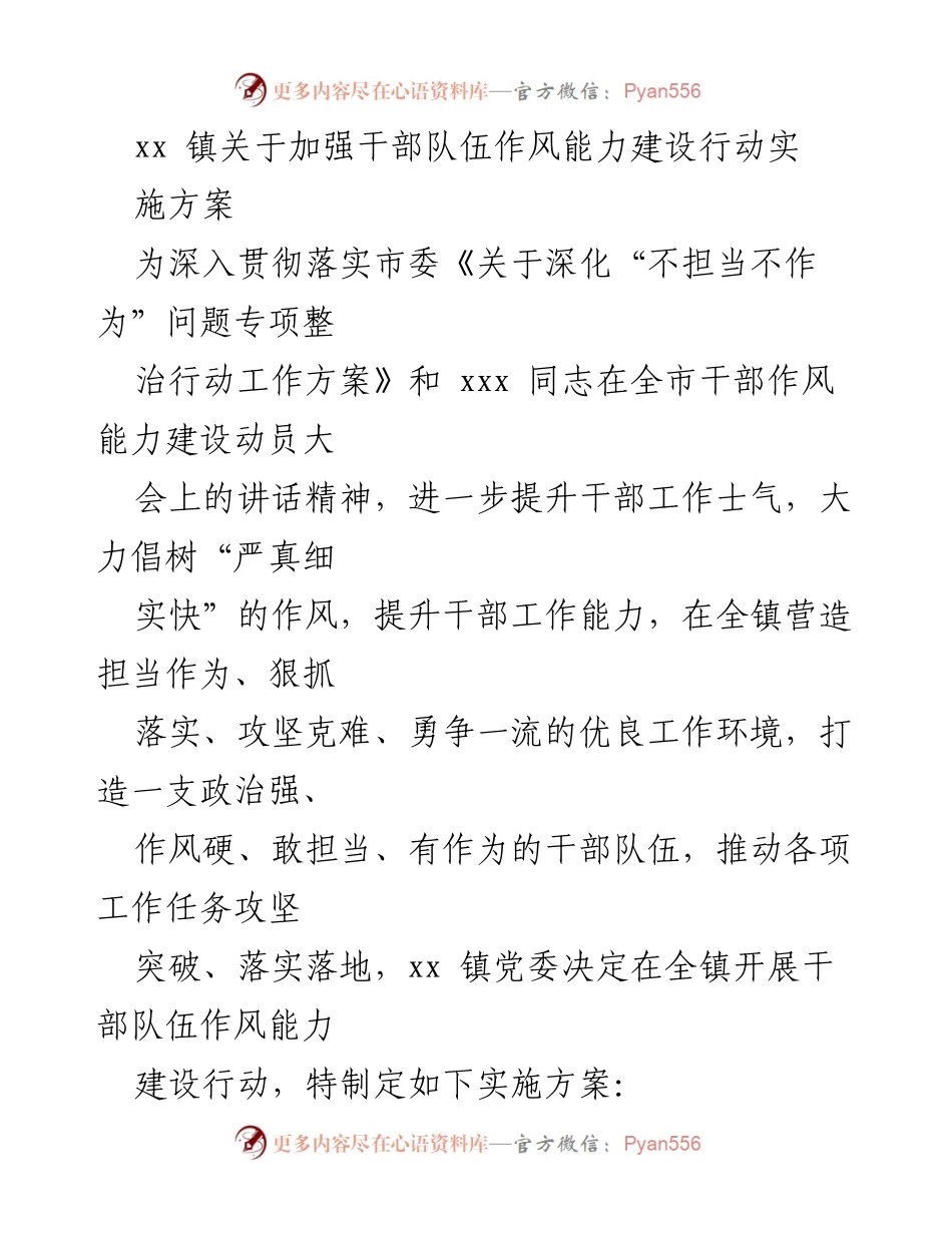 [实施方案] 镇党委 - 加强干部队伍作风能力建设行动方案.docx_第1页