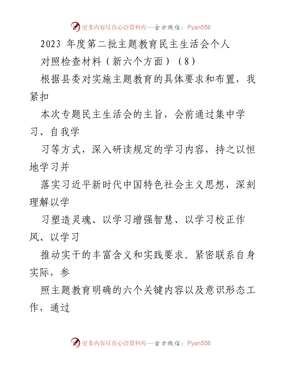 [对照检查材料] 主题教育民主生活会 - 2023年度主题教育自我对照检查与整改措施报告.docx_第1页