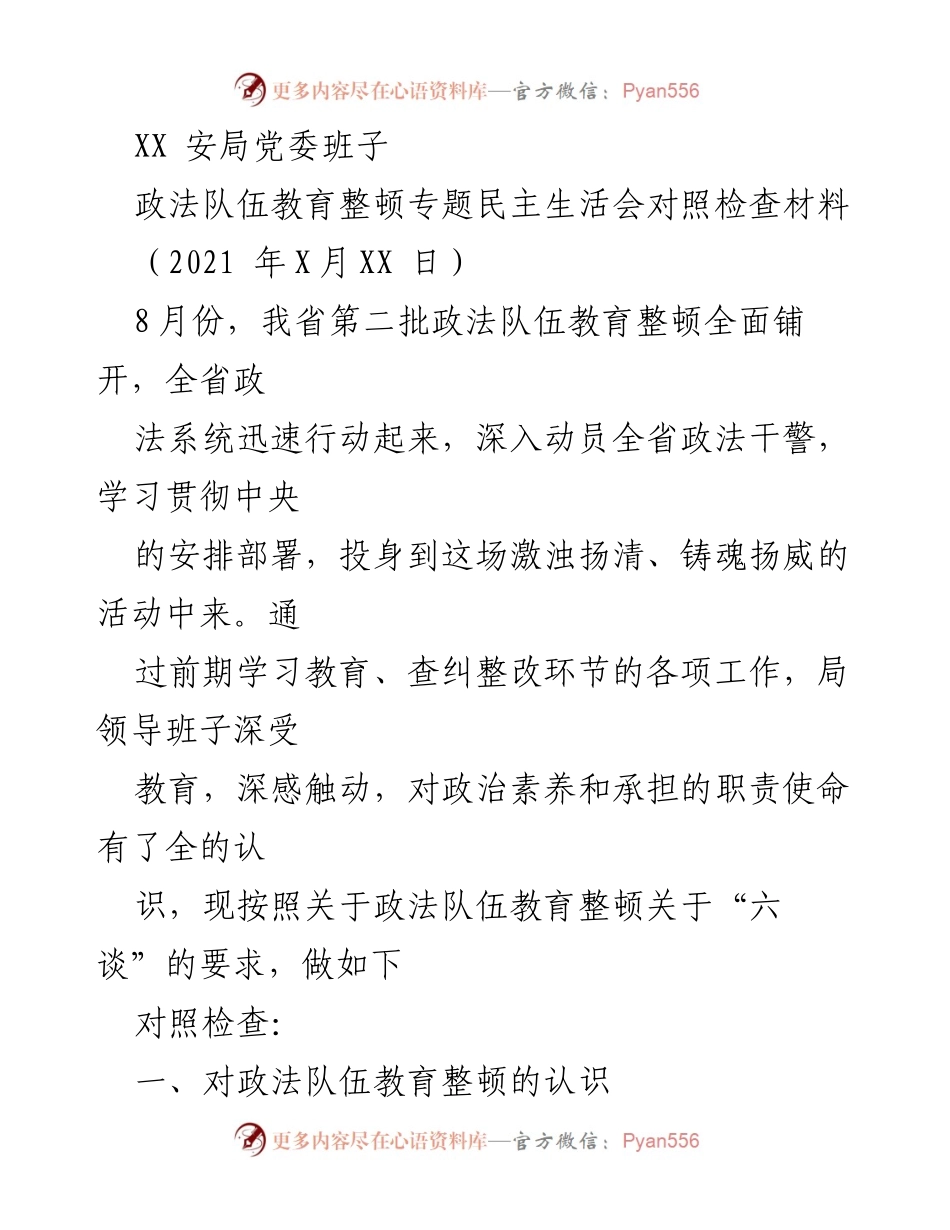 [对照检查材料] 政法队伍教育整顿 - XX安局党委班子对照检查材料总结.docx_第1页
