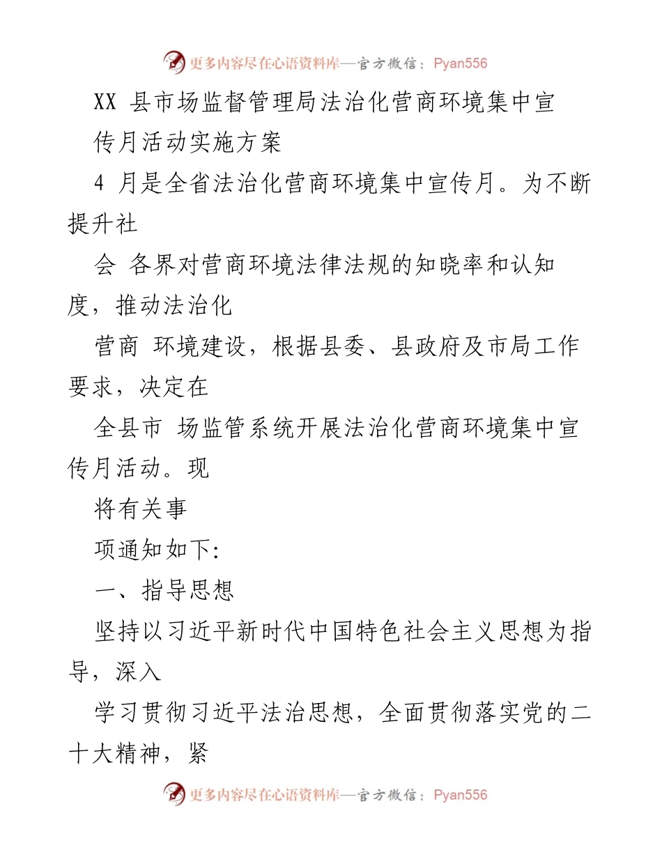 [实施方案] 法治宣传活动 - XX县市场监督管理局法治化营商环境集中宣传月活动实施方案.docx_第1页