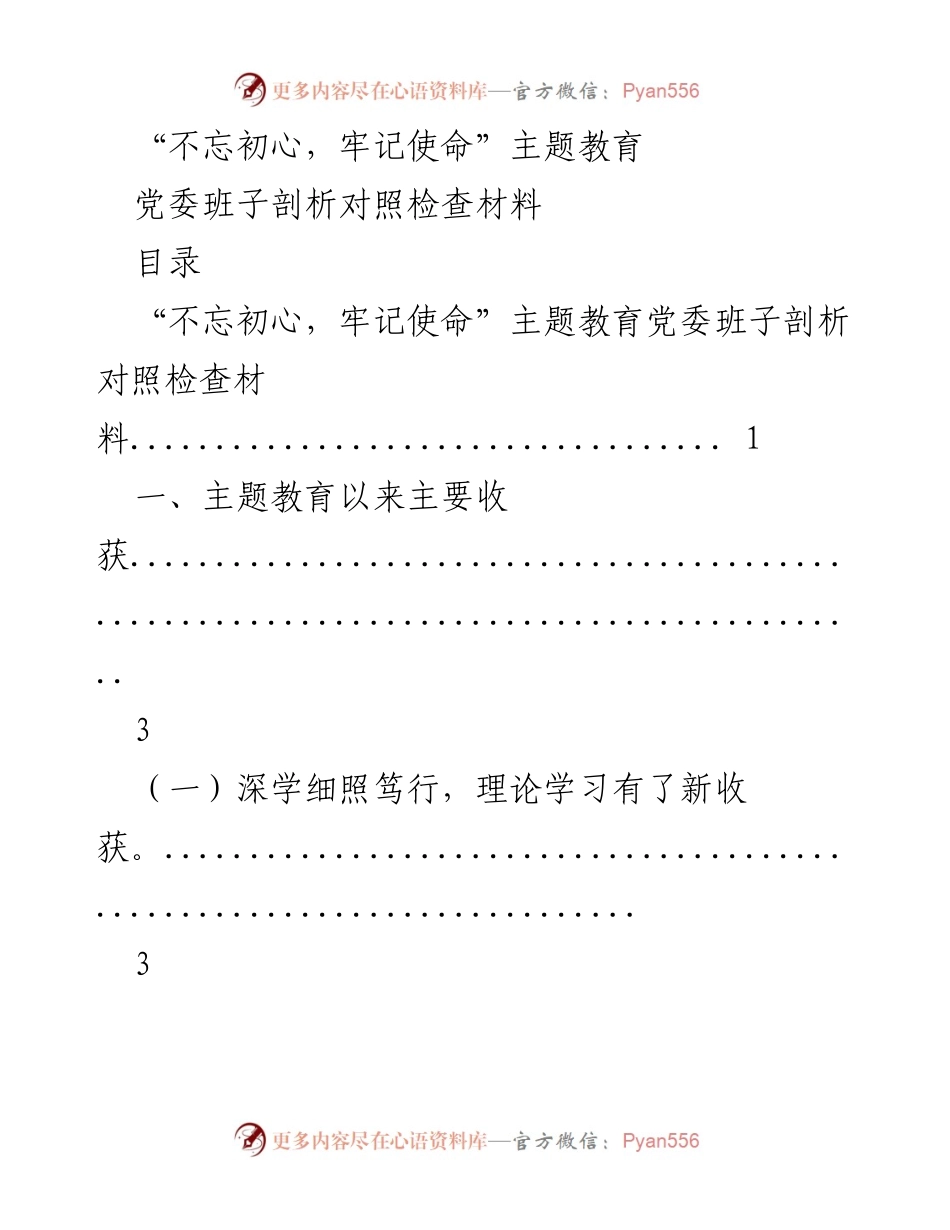 [对照检查材料] 党委主题教育 - 党委班子“不忘初心，牢记使命”主题教育剖析与反思.docx_第1页