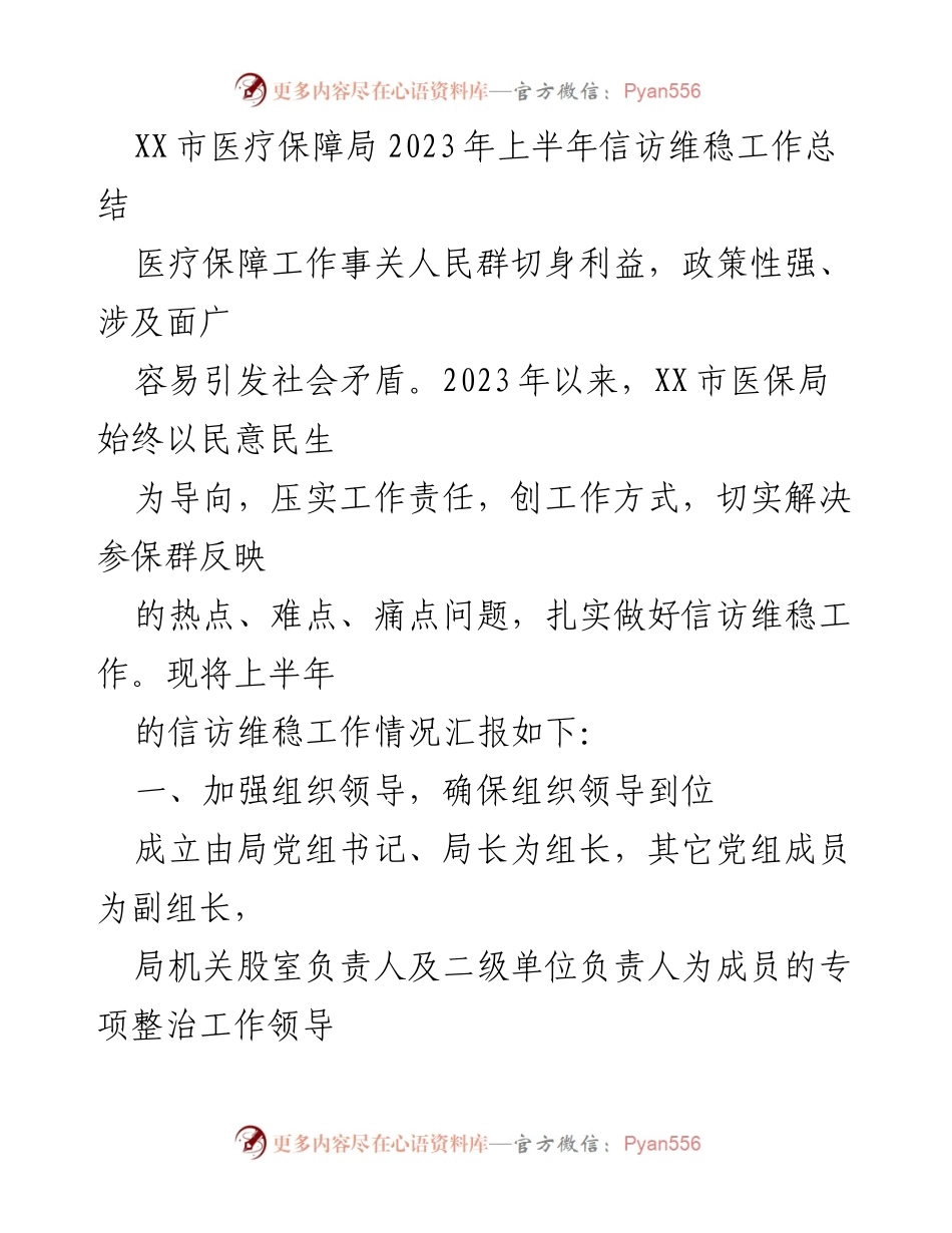 [工作总结] 2023年上半年 - XX市医疗保障局信访维稳工作总结.docx_第1页