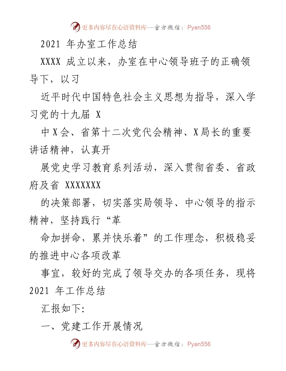 [工作总结] 2021年办室工作总结 - 2021年办室工作总结与党建活动回顾.docx_第1页