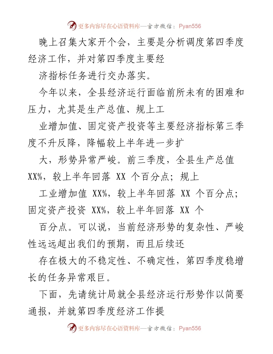 [工作会议] 经济工作分析 - 第四季度经济工作任务交办与应对策略分析.docx_第1页