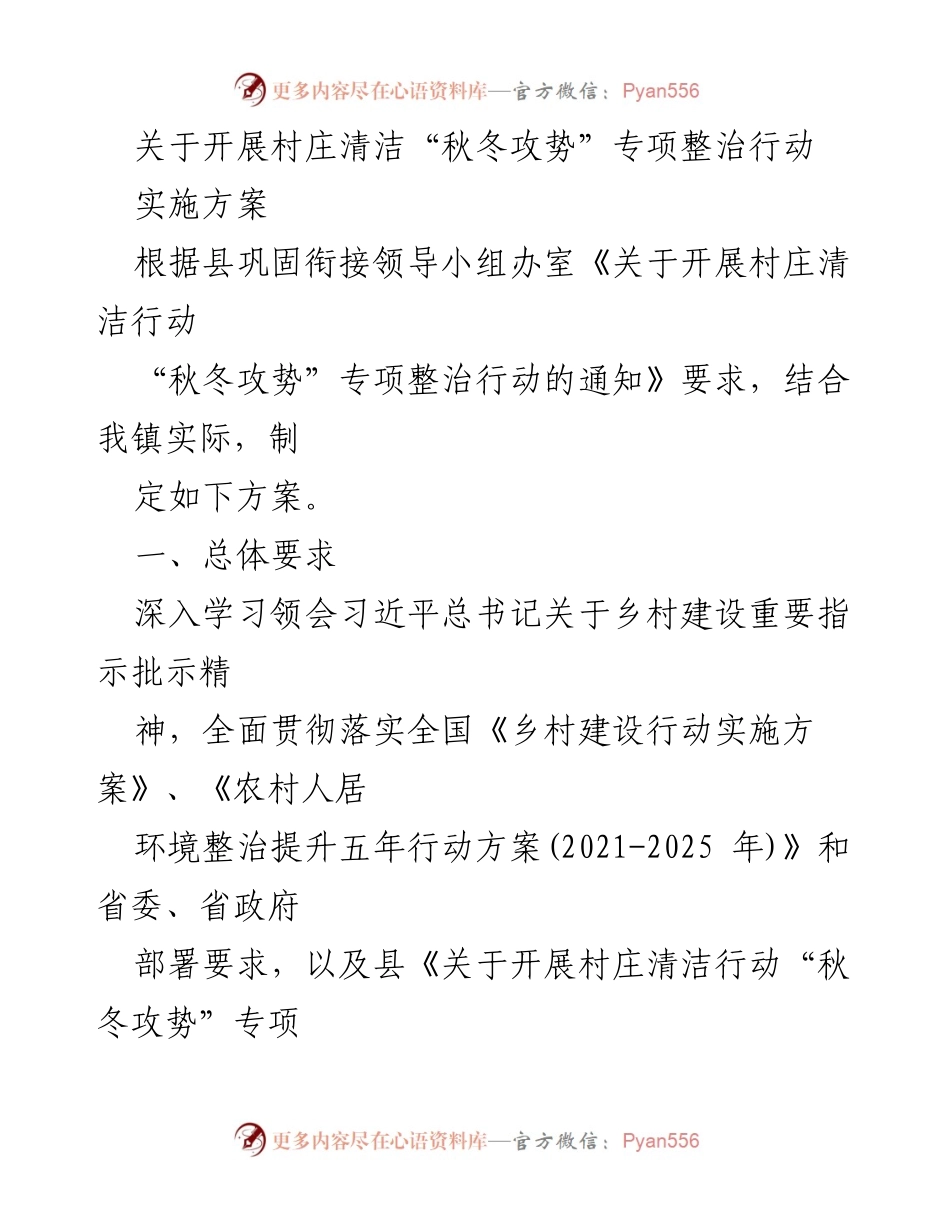 [实施方案] 村庄清洁专项整治 - 开展村庄清洁“秋冬攻势”专项整治行动实施方案.docx_第1页