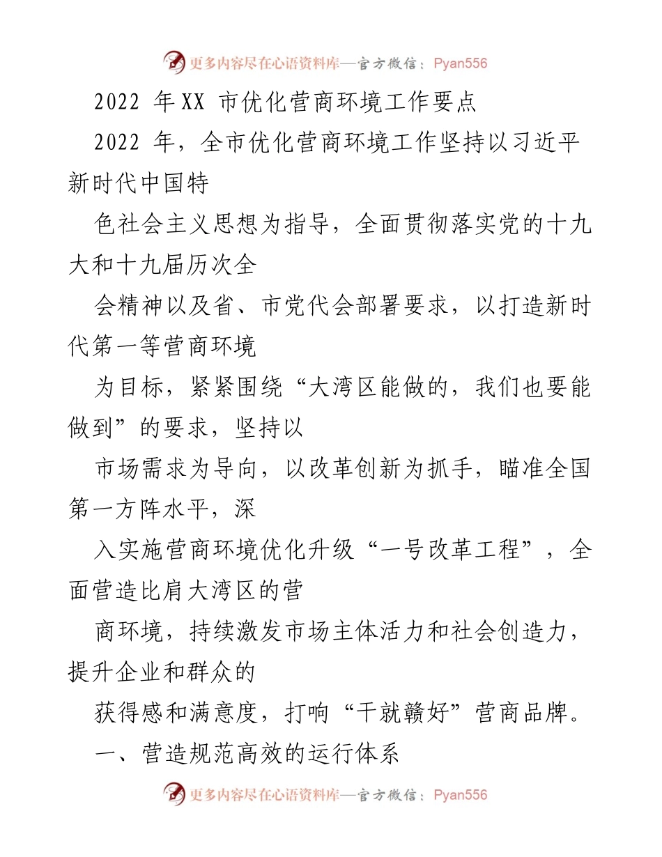 [工作总结] 2022年XX市营商环境优化 - 2022年XX市营商环境优化工作要点分析.docx_第1页