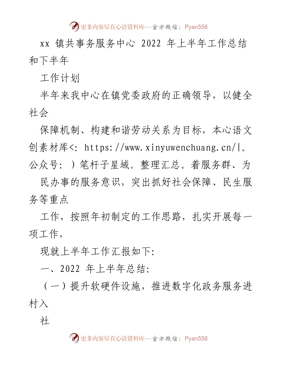 [工作总结] 2022年上半年 - xx镇共事务服务中心工作总结与下半年计划.docx_第1页