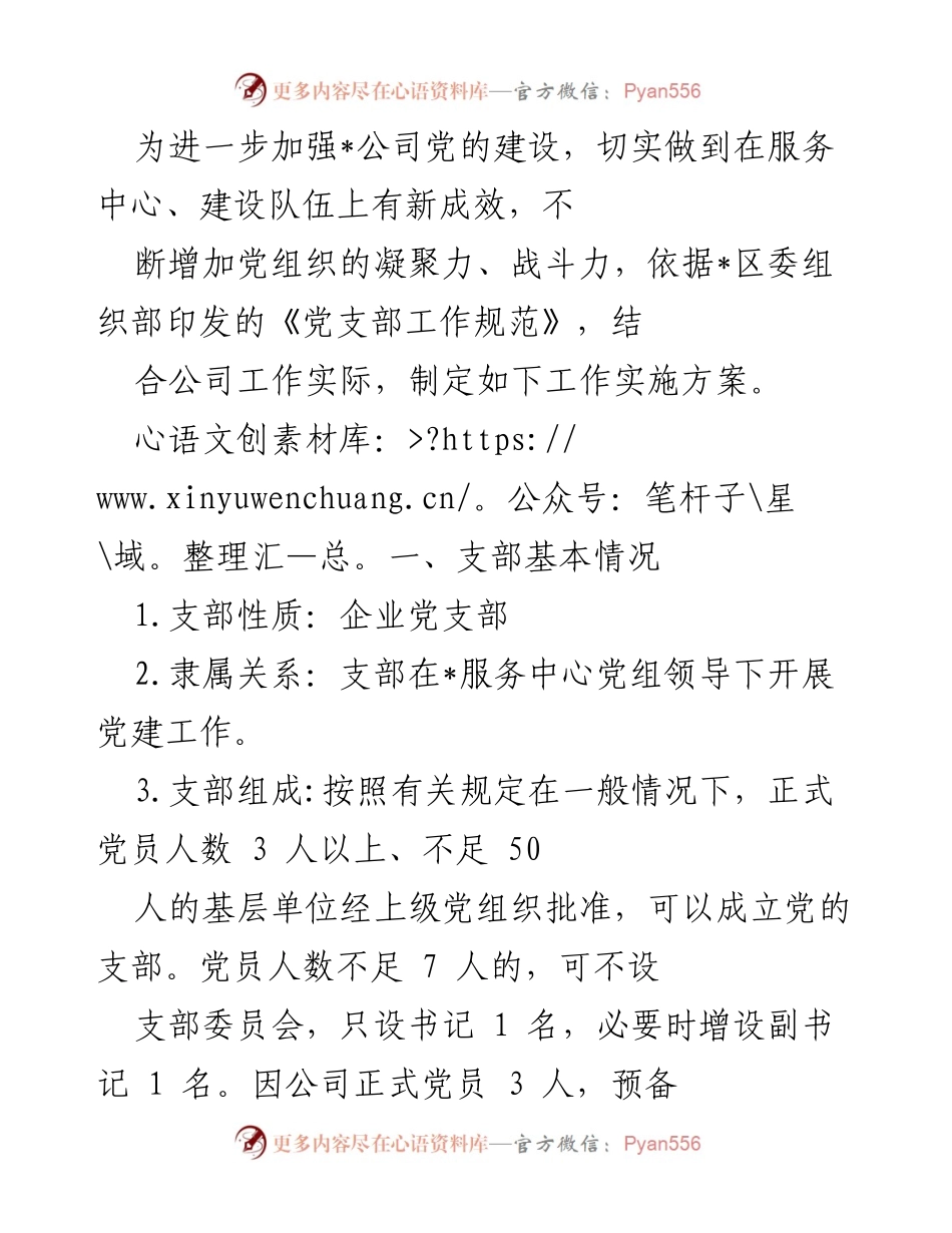 [工作实施方案] 企业党建 - 加强企业党支部建设的实施方案.docx_第1页